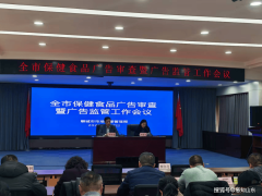 聊城市市场监管局召开全市保健食物告白审查暨