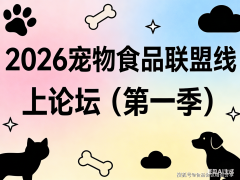 <b>2026宠物食物联盟线上论坛（第一季）</b>